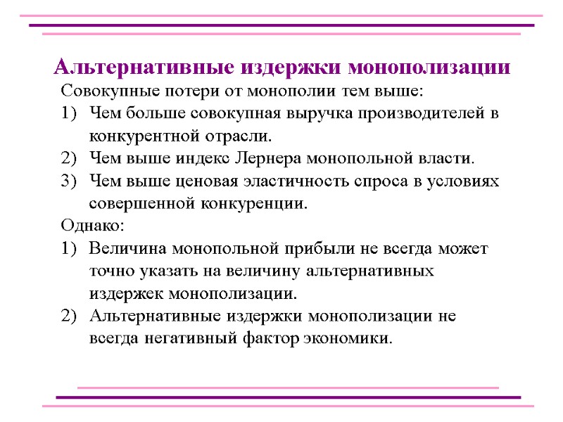 Совокупные потери от монополии тем выше: Чем больше совокупная выручка производителей в конкурентной отрасли.